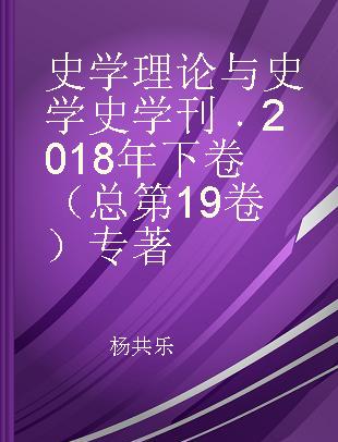 史学理论与史学史学刊 2018年下卷（总第19卷）