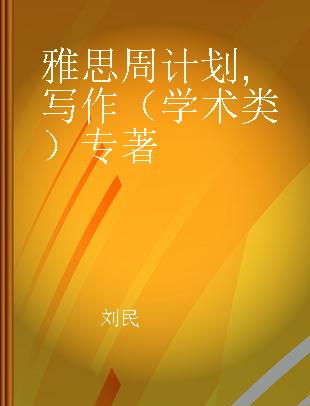 雅思周计划 写作（学术类）