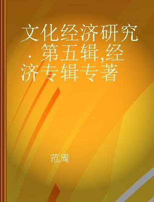 文化经济研究 第五辑 经济专辑