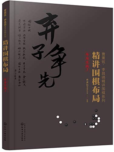 精讲围棋布局 布局实战 3