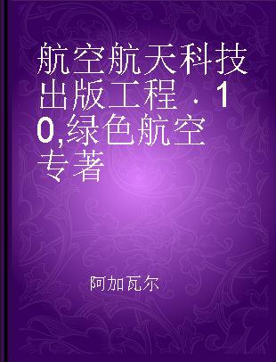 航空航天科技出版工程 10 绿色航空 10 Green aviation