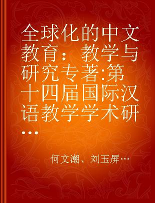 全球化的中文教育：教学与研究 第十四届国际汉语教学学术研讨会论文集 the 14th international conference on Chinses pedagogy