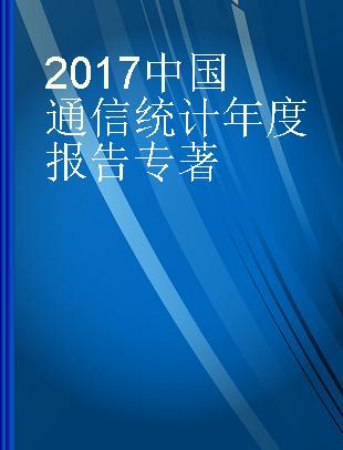 2017中国通信统计年度报告