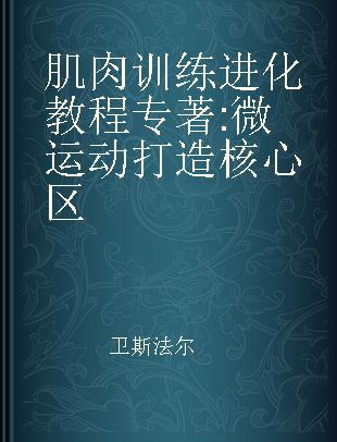 肌肉训练进化教程 微运动打造核心区