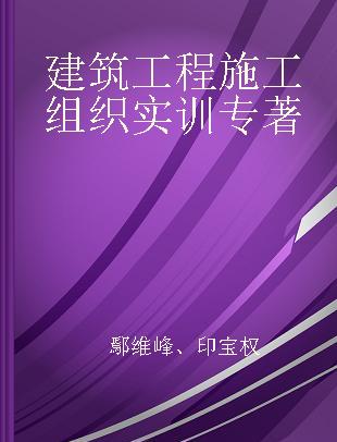 建筑工程施工组织实训