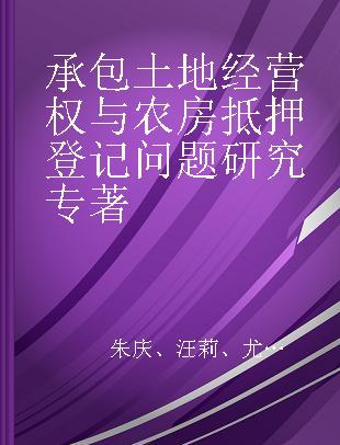 承包土地经营权与农房抵押登记问题研究