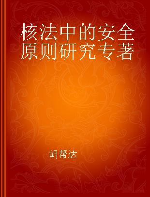 核法中的安全原则研究