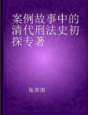 案例故事中的清代刑法史初探