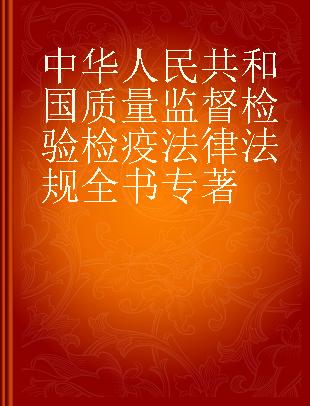 中华人民共和国质量监督检验检疫法律法规全书