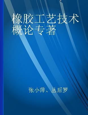 橡胶工艺技术概论 英汉双语