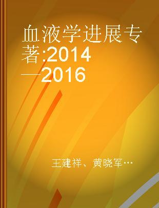 血液学进展 2014-2016