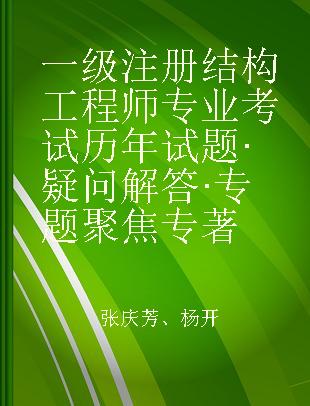 一级注册结构工程师专业考试历年试题·疑问解答·专题聚焦