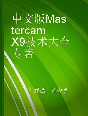 中文版Mastercam X9技术大全