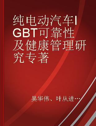 纯电动汽车IGBT可靠性及健康管理研究