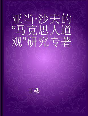 亚当·沙夫的“马克思人道观”研究