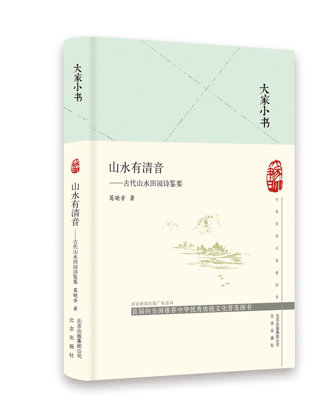 山水有清音 古代山水田园诗鉴要