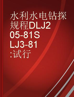 水利水电钻探规程 DLJ205-81 SLJ3-81 试行