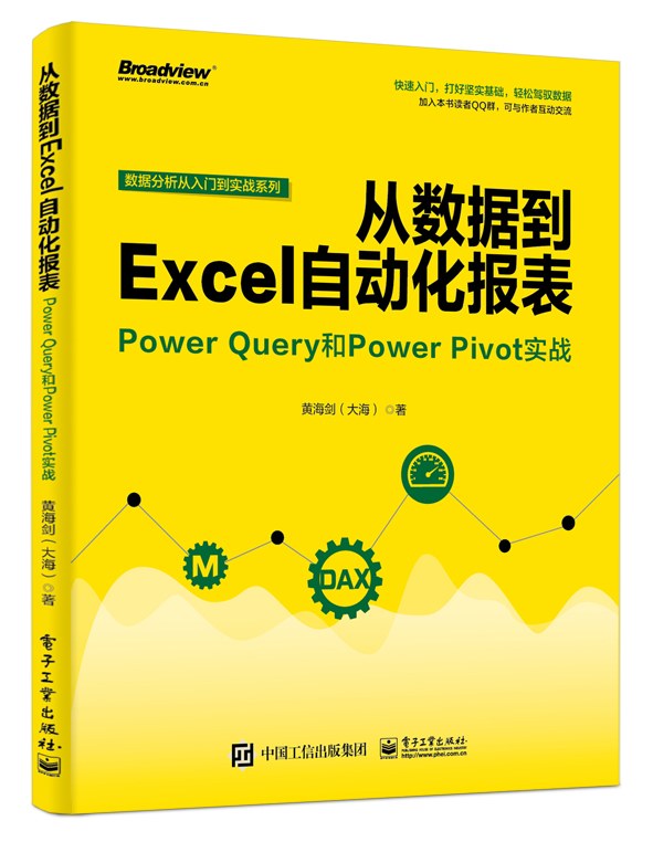 从数据到Excel自动化报表 Power Query和Power Pivot实战