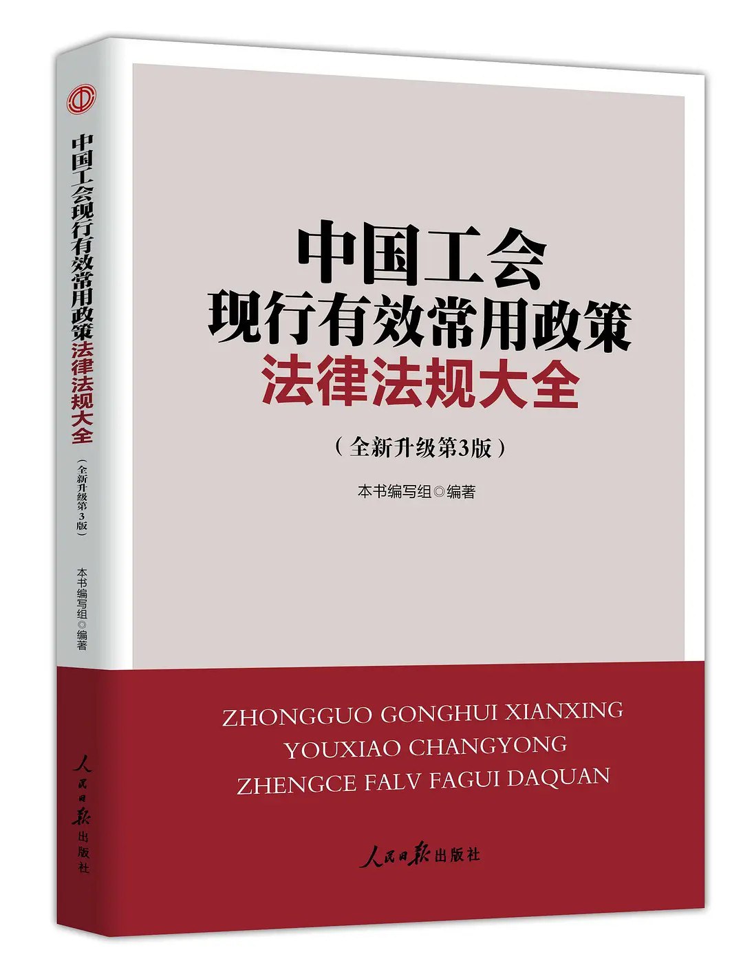 中国工会常用政策法律法规汇编
