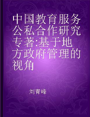 中国教育服务公私合作研究 基于地方政府管理的视角