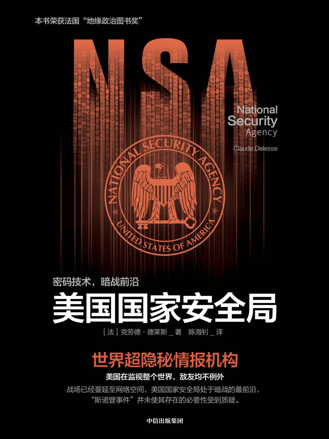 美国国家安全局 national security agency