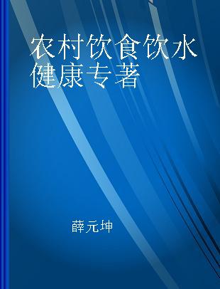 农村饮食饮水健康