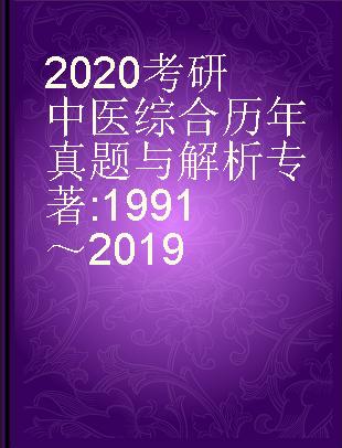 2020考研中医综合历年真题与解析 1991～2019