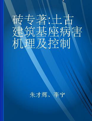 砖-土古建筑基座病害机理及控制