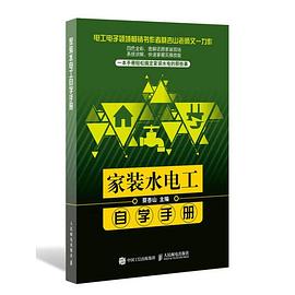 家装水电工自学手册