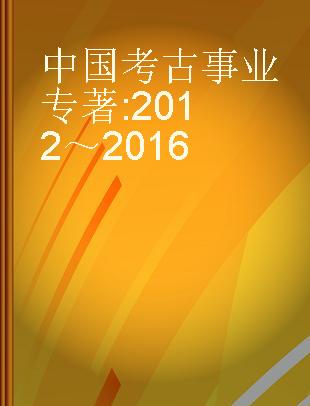 中国考古事业 2012～2016