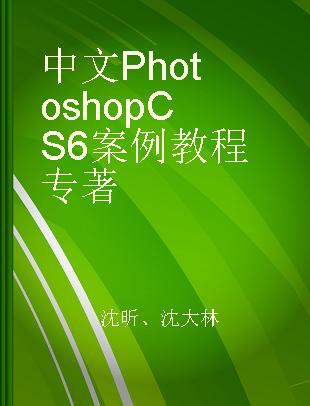 中文Photoshop CS6案例教程
