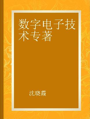 数字电子技术