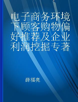 电子商务环境下顾客购物偏好推荐及企业利润挖掘