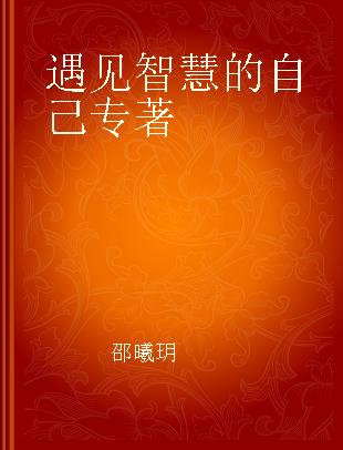 遇见智慧的自己 一部别样的世界观思考笔记