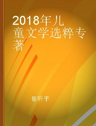 2018年儿童文学选粹