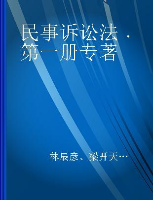 民事诉讼法 第一册