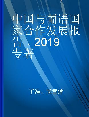中国与葡语国家合作发展报告 2019 2019