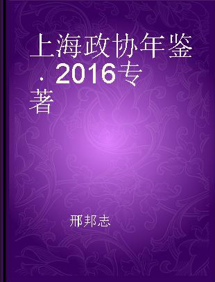 上海政协年鉴 2016