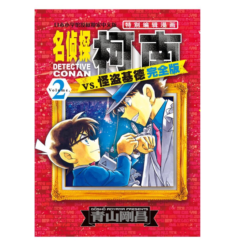 名侦探柯南VS怪盗基德 完全版 2 perfect edition Volume.2