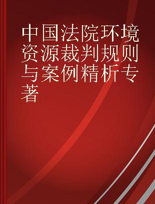 中国法院环境资源裁判规则与案例精析