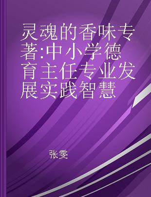 灵魂的香味 中小学德育主任专业发展实践智慧