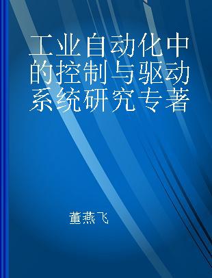 工业自动化中的控制与驱动系统研究