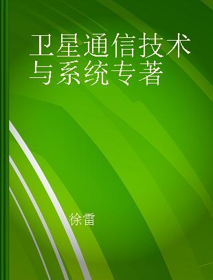 卫星通信技术与系统