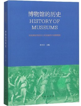 博物馆的历史 从欧洲原型到本土化发展的中国博物馆