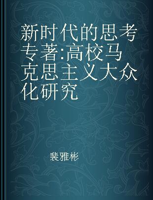 新时代的思考 高校马克思主义大众化研究