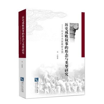 历史成败叙事的形态与类型研究 以太平天国题材为例