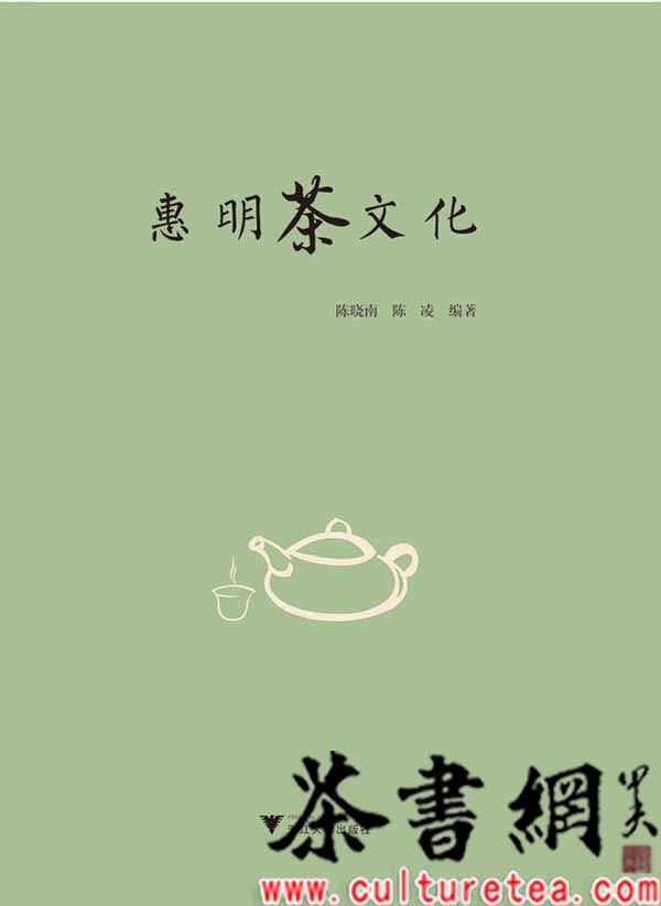 惠明茶文化
