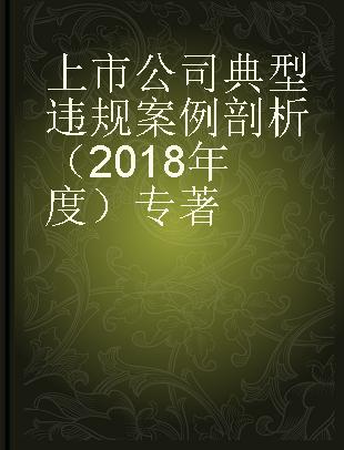 上市公司典型违规案例剖析 2018年度