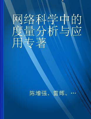 网络科学中的度量分析与应用