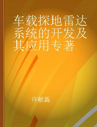 车载探地雷达系统的开发及其应用